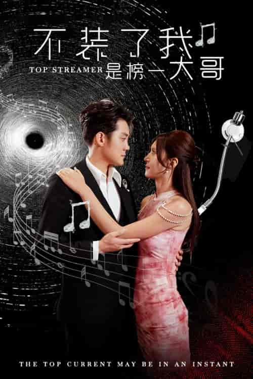 不装了我是榜一大哥(71集)张子寒 桉淇-搜外项目网