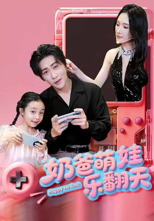 奶爸萌娃乐翻天（77集全）高杨＆刘思伶-搜外项目网