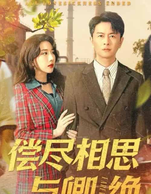 偿尽相思与卿绝（100集全）雷鹏宇＆姚诺-搜外项目网