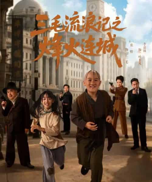 三毛流浪记之烽火连城（71集全）夏天＆李嘉钰-搜外项目网