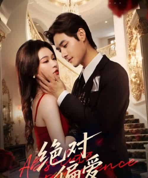 绝对偏爱（73集全）郑晨雨＆孟佳辉-搜外项目网