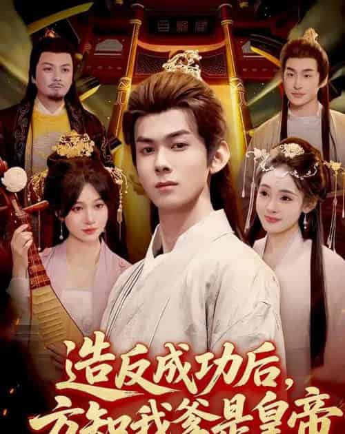 造反成功后，方知我爹是皇帝（97集全）李小川＆张星伊-搜外项目网