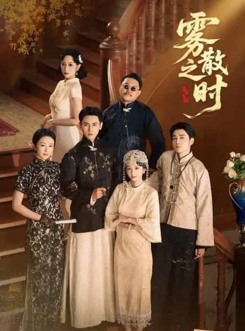 雾散之时（71集全）谭盐盐＆谢予望-搜外项目网