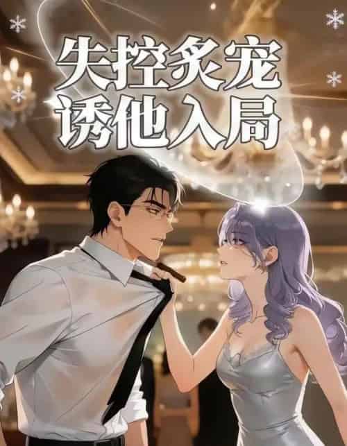 失控炙宠诱他入局（81集全）漫剧-搜外项目网