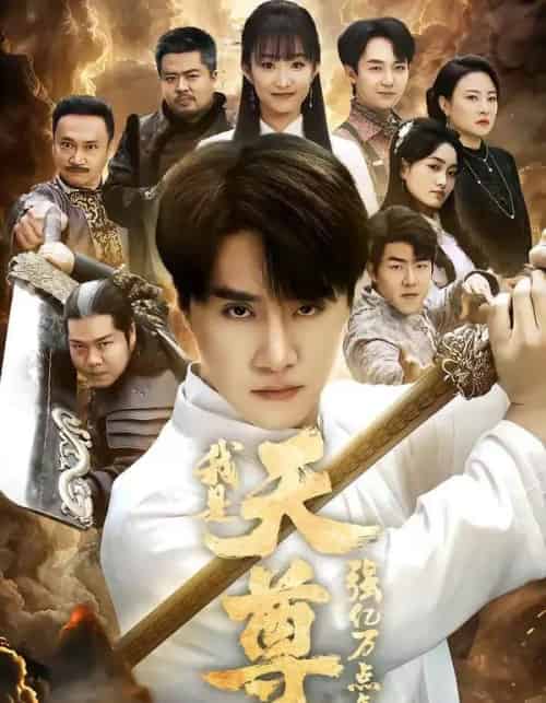 我是天尊，强亿万点怎么了（91集全）王楚＆孙逸仁-搜外项目网