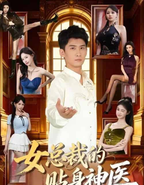 女总裁的贴身神医（83集全）苏泓奕＆焦钰-搜外项目网