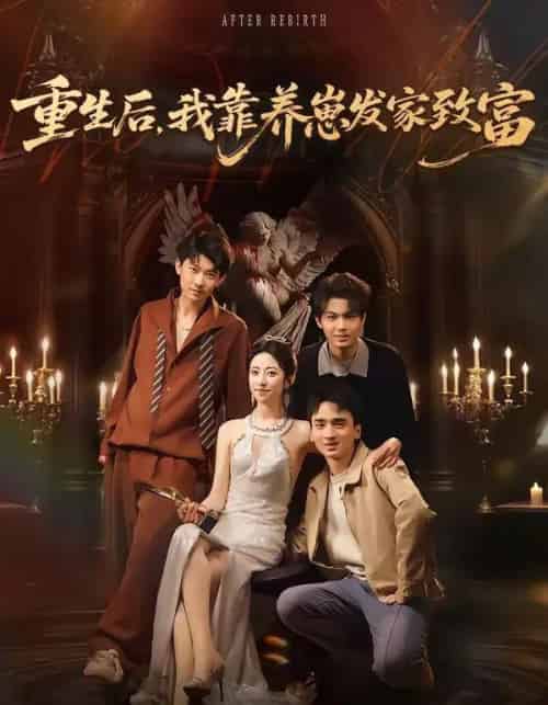 重生后，我靠养崽发家致富（70集全）张溪月＆李京桥-搜外项目网