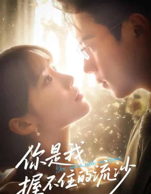 你是我握不住的流沙（57集）葛子杨＆贾翼瑄-搜外项目网