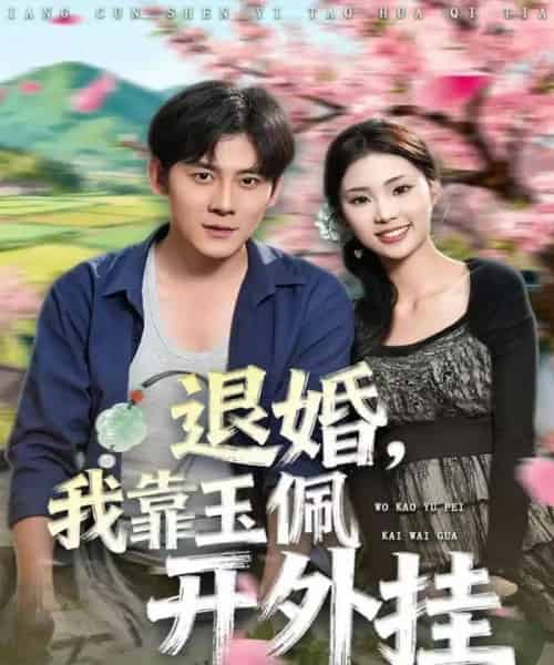 退婚,我靠玉佩开外挂(81集全)张梓桐&张子寒-搜外项目网