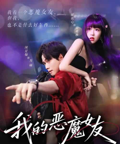 我的恶魔女友(61集)闵星翰&郇依心-搜外项目网