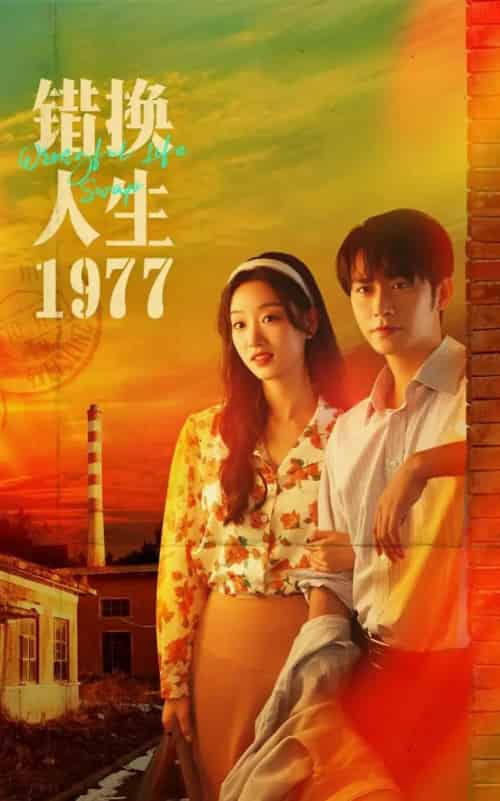 错换人生1977（74集全）王道铁＆麦童-搜外项目网