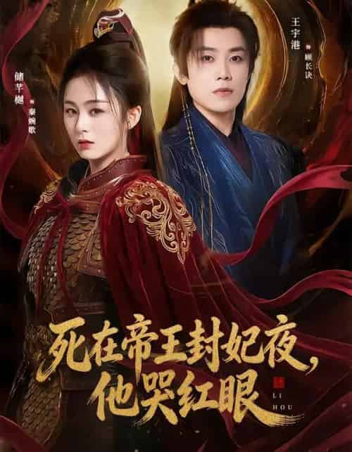 死在帝王封妃夜，他哭红眼（51集全）储芊樾＆王宇港＆张思晗-搜外项目网
