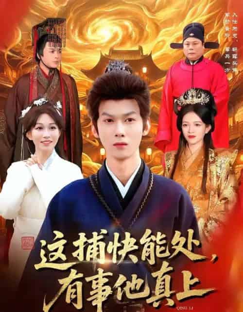 这捕快能处，有事他真上（85集全）李小川＆张星伊-搜外项目网