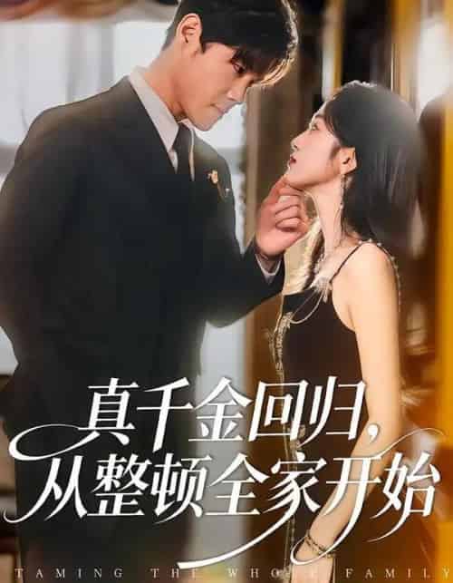 真千金回归，从整顿全家开始（80集全）刘彦凯＆慧慧-搜外项目网