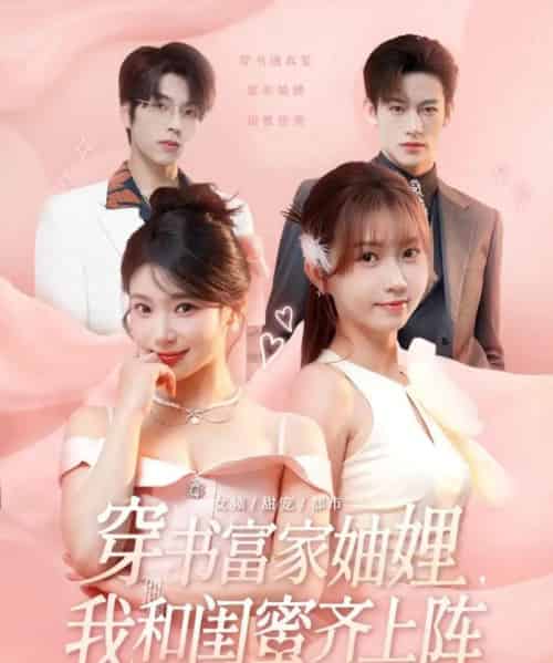 穿书富家妯娌我和闺蜜齐上阵（100集）向帅＆林君怡＆何雨洋＆贺灵榣-搜外项目网