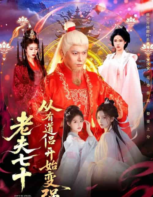 老夫七十：从有道侣开始变强＆玄幻，从七十岁开始修仙（98集全）李家豪＆胡艺瀚＆水思源-搜外项目网