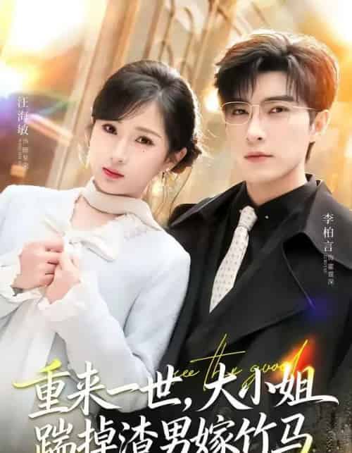重来一世，大小姐踹掉渣男嫁竹马＆重生后大小姐她觉醒了（80集全）李柏言＆汪海敏-搜外项目网