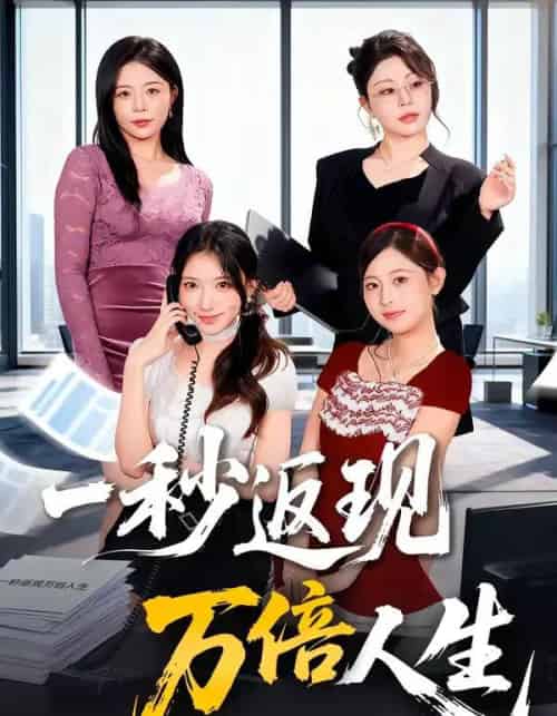 一秒返现万倍人生（61集全）丁一桐＆吴明宇-搜外项目网