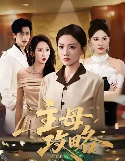 主母攻略（40集全）张苒＆林煜岩-搜外项目网