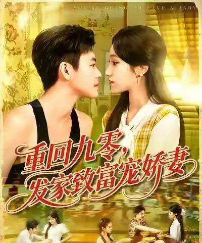 重回九零发家致富宠娇妻 （114集） 王依海＆朱佳琪-搜外项目网