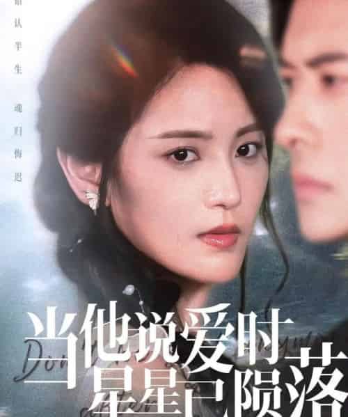 当他说爱时星星已陨落（75集）刘渝展＆宋暖-搜外项目网