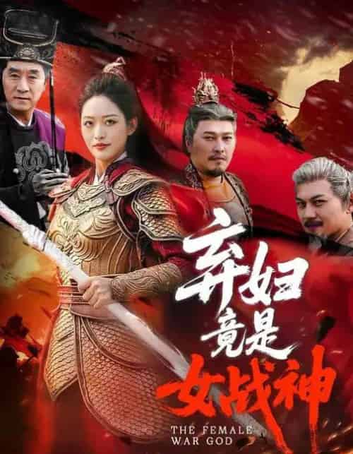 弃妇竟是女战神（99集全）黄斯琪＆章凯-搜外项目网