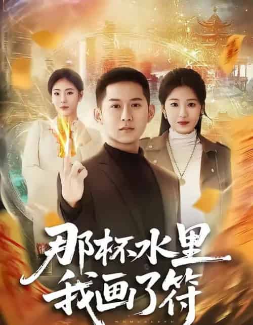 那杯水里我画了符（70集全）蒲树泽＆曹文靖-搜外项目网