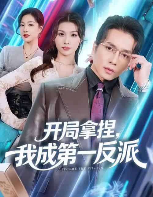 开局拿捏,我成第一反派(80集全)章滢&谢茗宇-搜外项目网