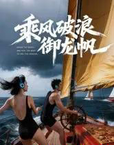 乘风破浪御龙帆（39集全）Ai-搜外项目网