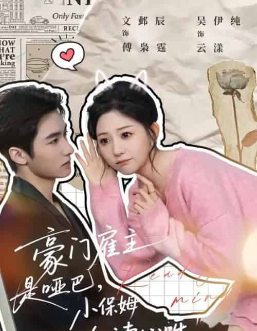 豪门雇主是哑巴，小保姆会读心呀（60集全）文邺辰＆吴伊纯-搜外项目网