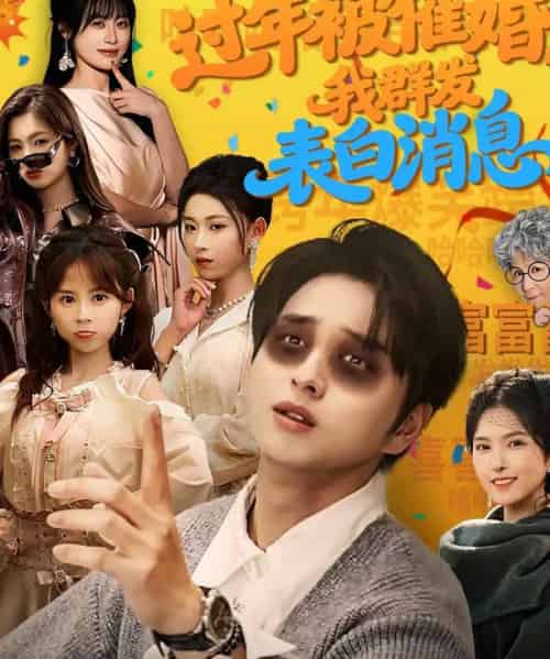 过年被催婚，我群发表白消息（78集全）张易嵘＆曹梓玲-搜外项目网