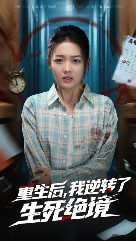 重生后我逆转了生死绝境（55集全）丁紫含＆唐治璇-搜外项目网