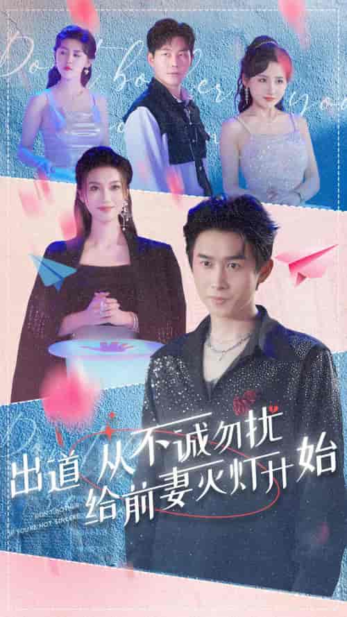 出道从不诚勿扰给前妻灭灯开始（81集）浩子-搜外项目网