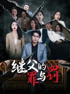 《继父的罪与罚》全集剧情介绍 - 搜外短剧