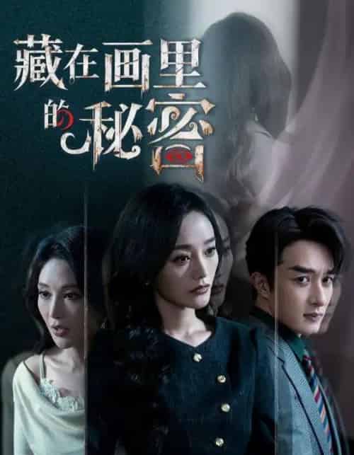 藏在画里的秘密（60集全）叶庭＆李胜楠-搜外项目网