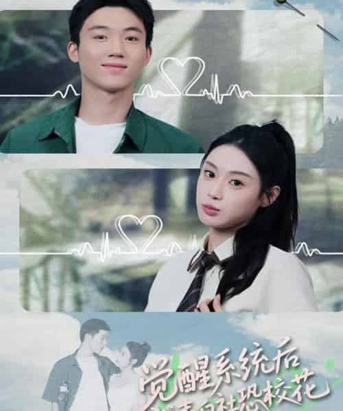 觉醒系统后,我表白社恐校花(70集全)戴漠野&刘倩彤-搜外项目网