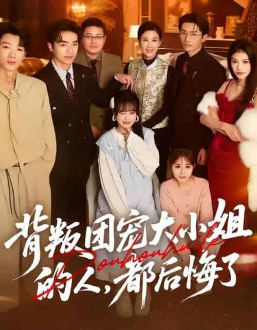 背叛团宠大小姐的人，都后悔了（36集全）申佳妮＆袁川航＆陈妞妞-搜外项目网