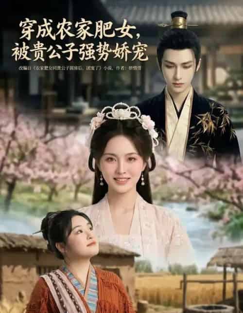 穿成农家肥女，被贵公子强势娇宠（88集全）AI-搜外项目网