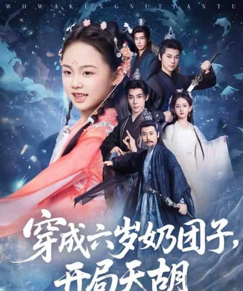 穿成六岁奶团子开局天胡(84集)李洁雅&袁志颖-搜外项目网