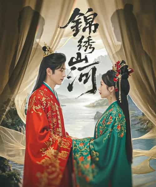 锦绣山河（80集）杜昱泽＆何祥欢＆孙懿飞-搜外项目网