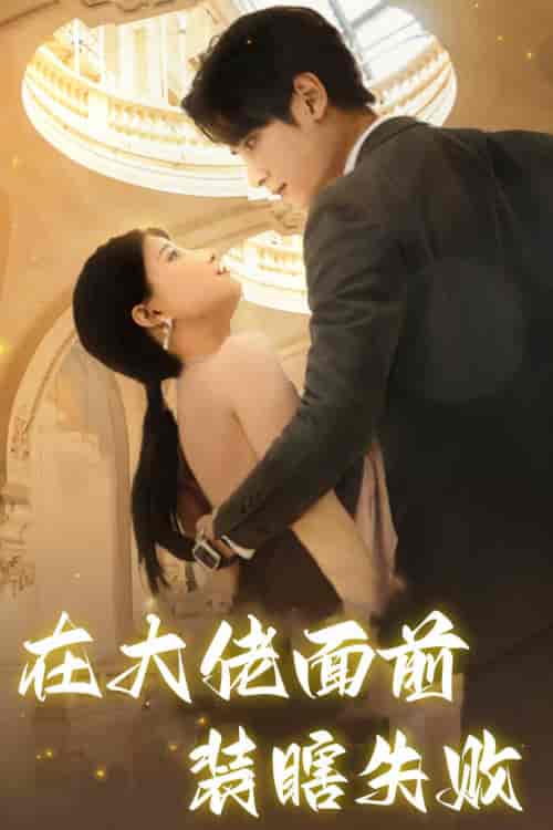 在大佬面前装瞎失败（80集）兰岚＆陶思沂-搜外项目网