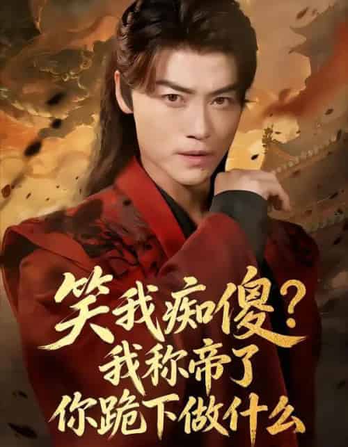 笑我痴傻？我称帝了你跪下做什么＆笑我痴傻我称帝了你跪下做什么（70集全）都钊＆章龄之-搜外项目网