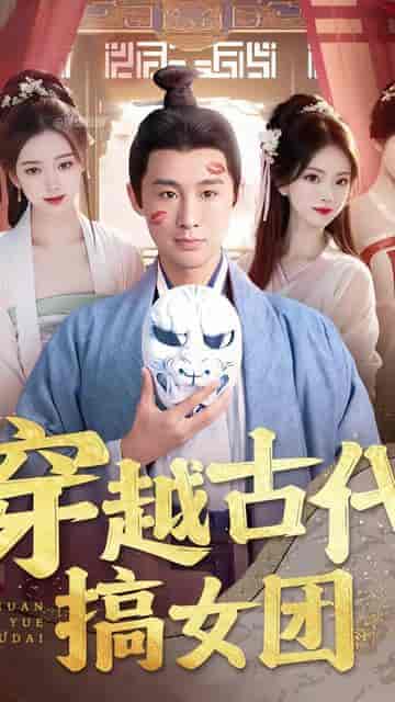 穿越古代搞女团（82集）穿越剧-搜外项目网