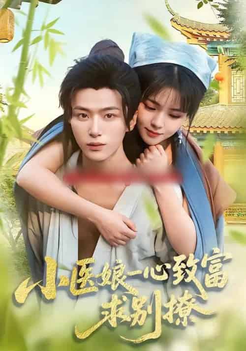 小医娘一心致富,求别撩(71集全)王嘉皓&李雪丹-搜外项目网