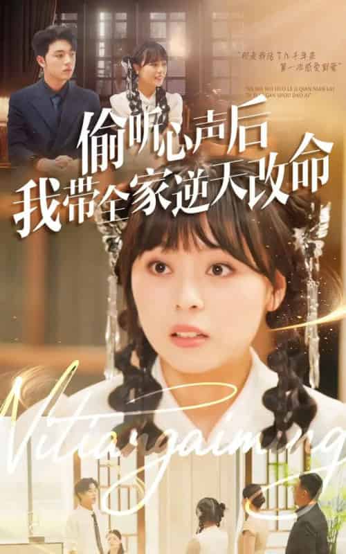 偷听心声后我带全家逆天改命（89集全）郑铂瀚＆戚玉洁-搜外项目网