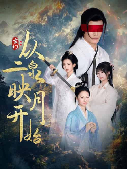 玄幻从二泉映月开始(90集全)潘欣懿-搜外项目网