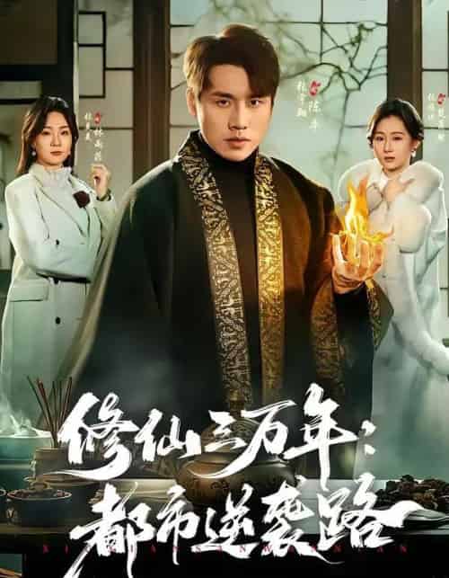 修仙三万年：都市逆袭路（80集全）张宇翔＆张美美-搜外项目网
