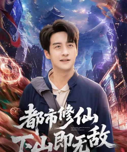 都市修仙下山即无敌（105集全）张时嘉＆王家霖-搜外项目网