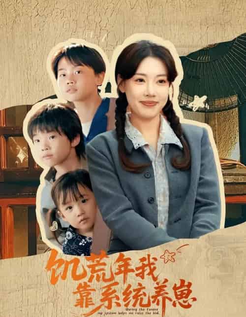 饥荒年我靠系统养崽（70集）郭嘉琦＆张艺轩-搜外项目网