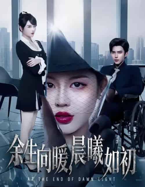 余生向暖，晨曦如初（80集全）冯思源＆马芯妤-搜外项目网